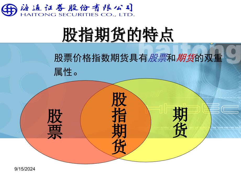 股指期货基础知识及交易规则之基础篇_第3页