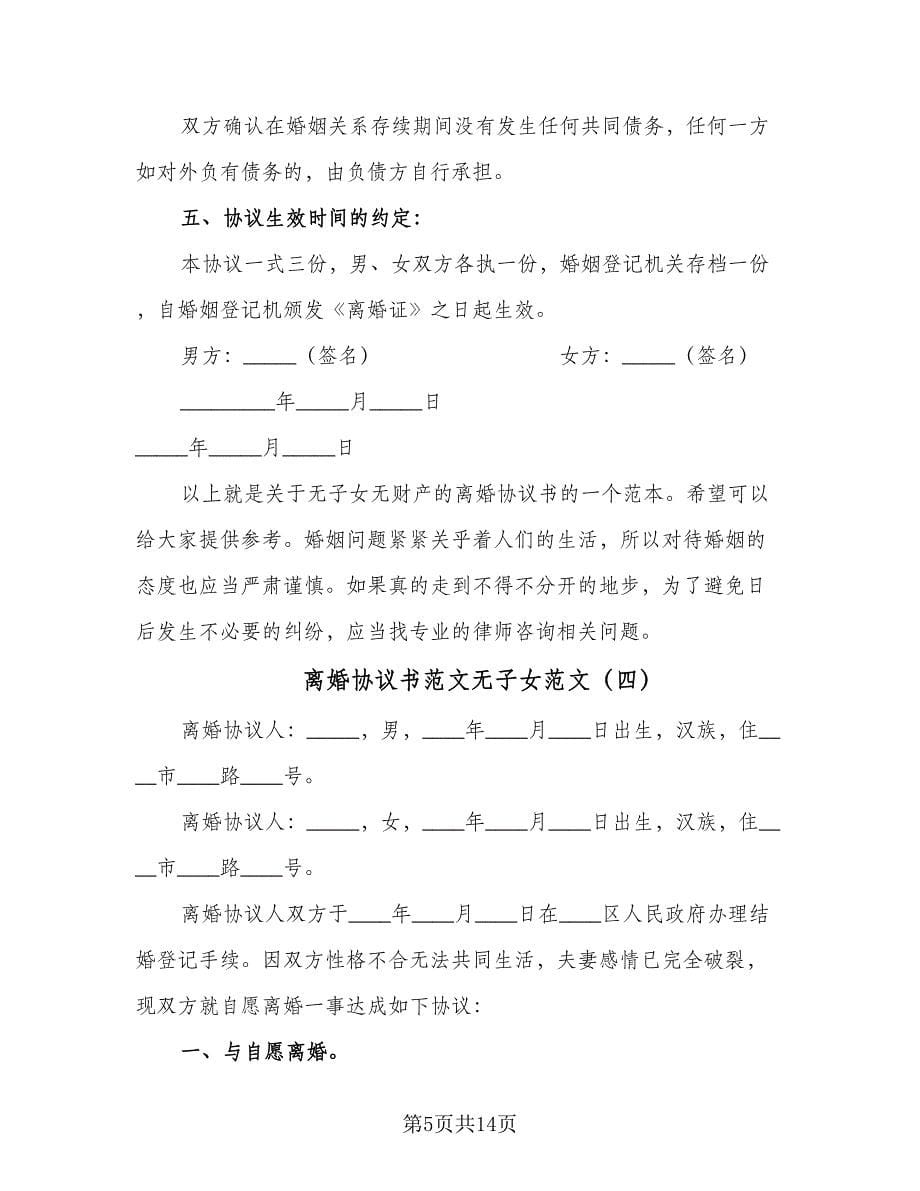 离婚协议书范文无子女范文（九篇）_第5页