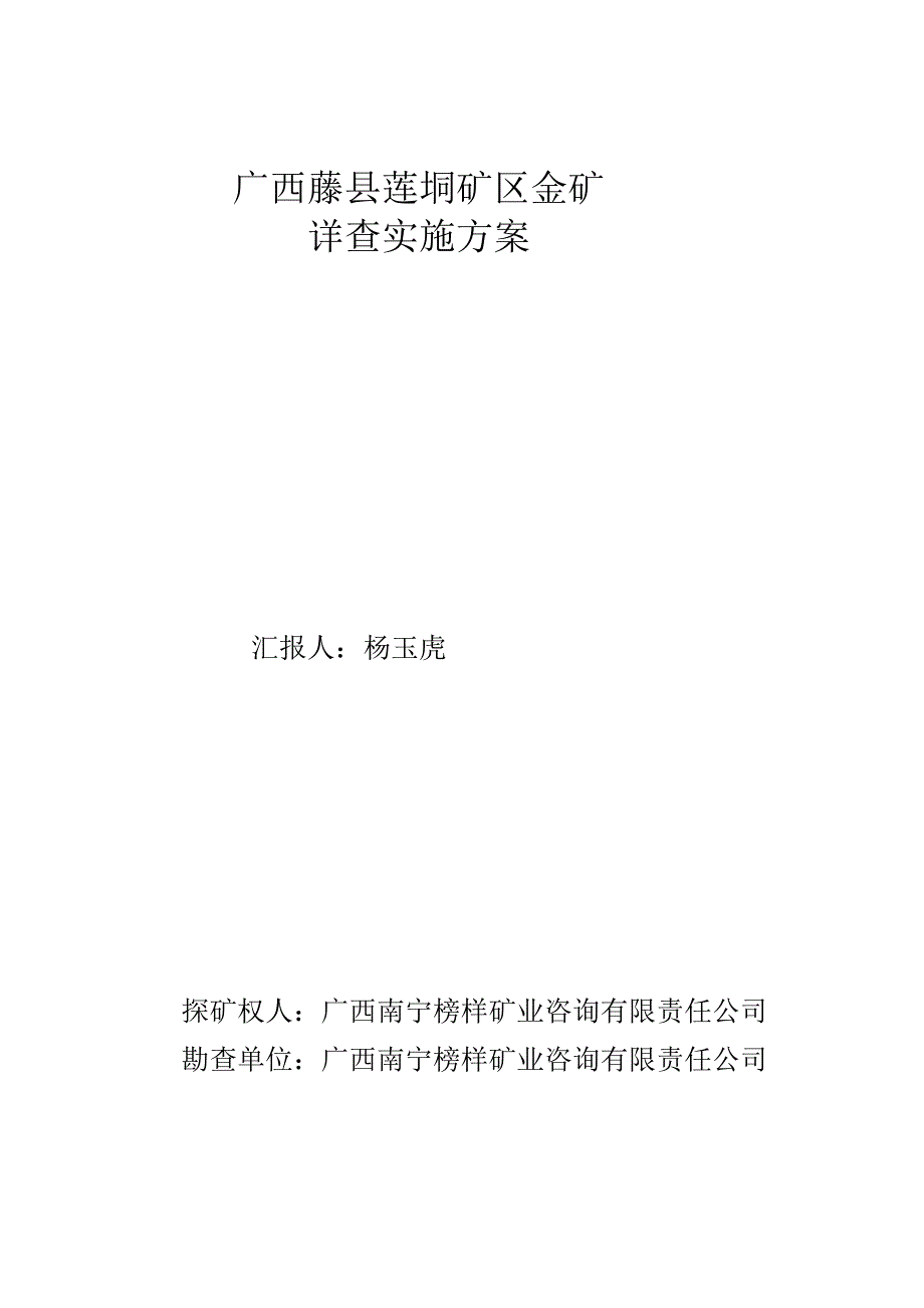 金矿详查实施方案_第1页