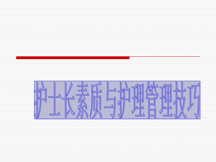 护士长管理PPT课件1_第1页