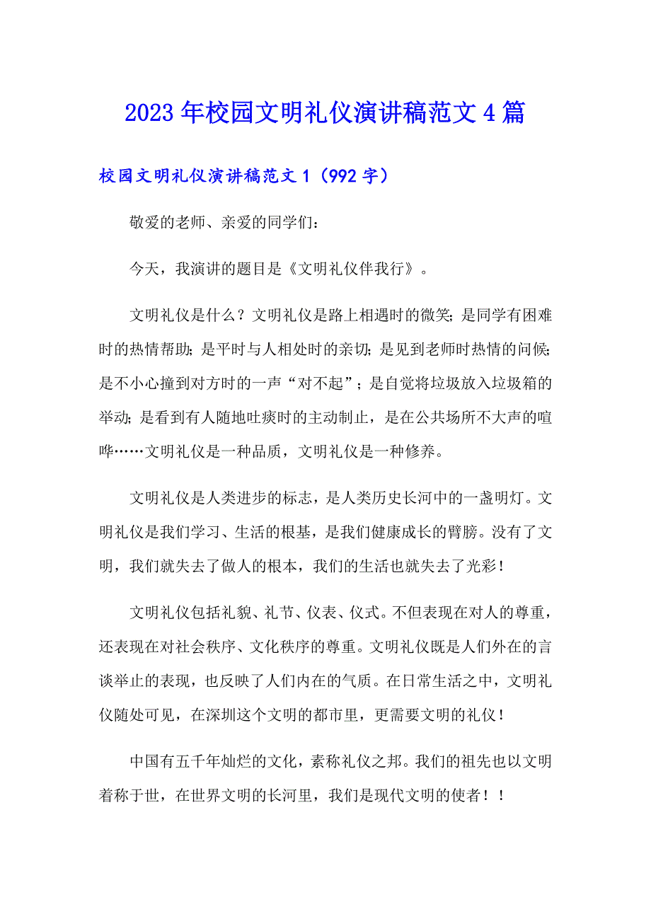 2023年校园文明礼仪演讲稿范文4篇_第1页