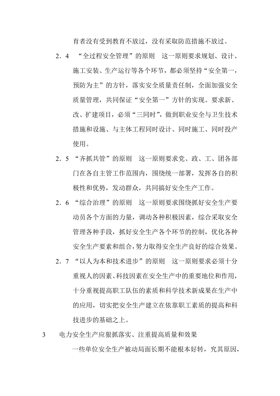 对搞好电力安全生产的几点认识和体会.doc_第4页