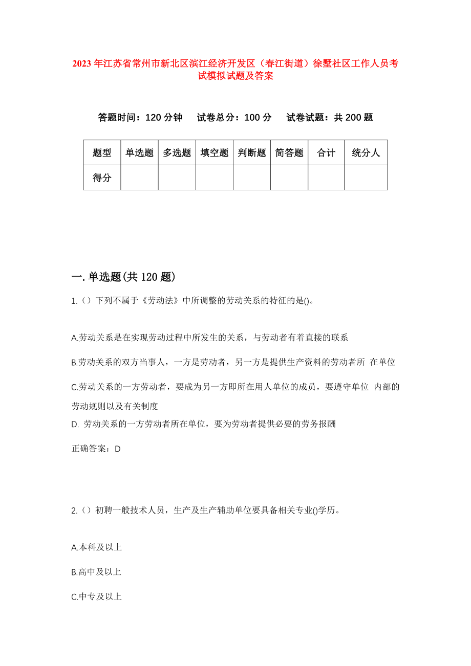 2023年江苏省常州市新北区滨江经济开发区（春江街道）徐墅社区工作人员考试模拟试题及答案_第1页