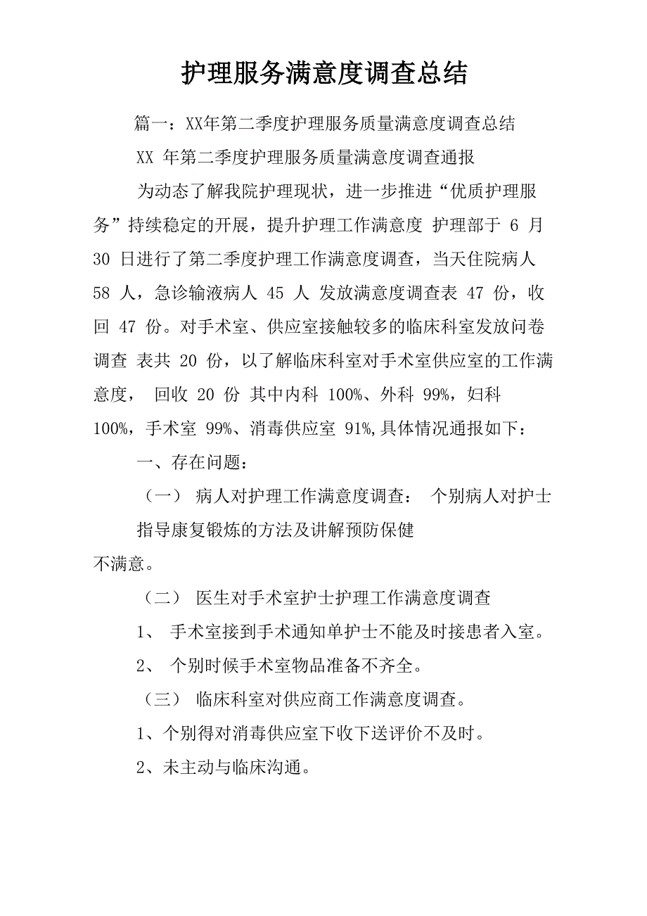 护理服务满意度调查总结_第1页