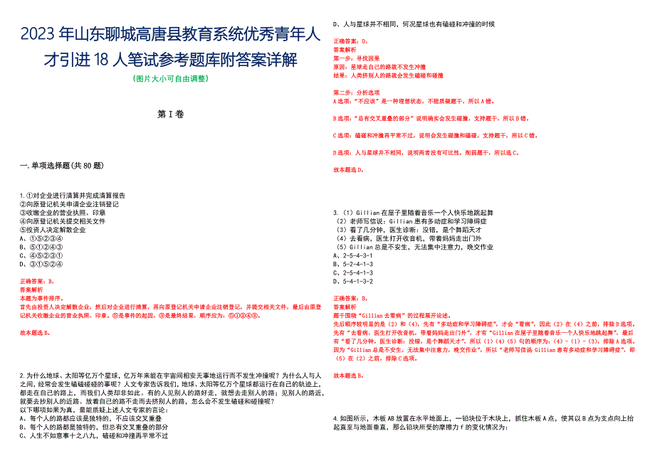 2023年山东聊城高唐县教育系统优秀青年人才引进18人笔试参考题库附答案详解_第1页