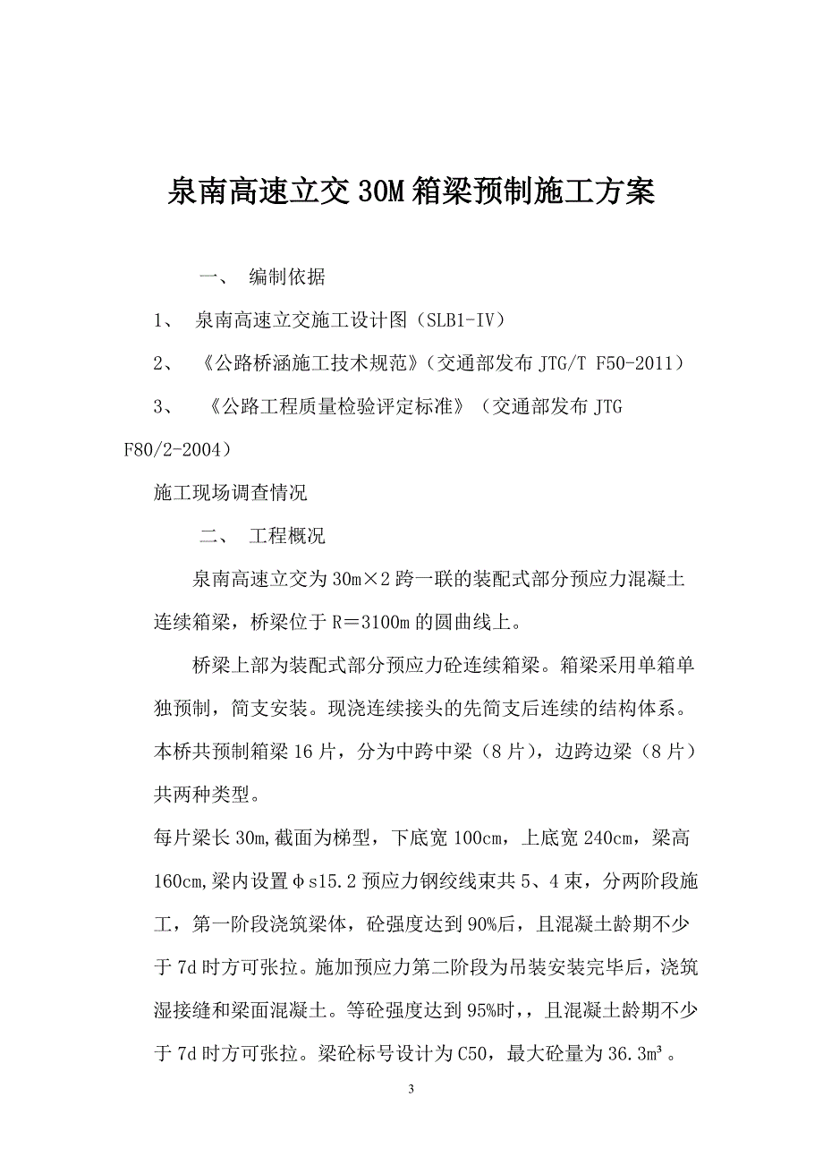 30m箱梁施工方案施工组织设计_第3页