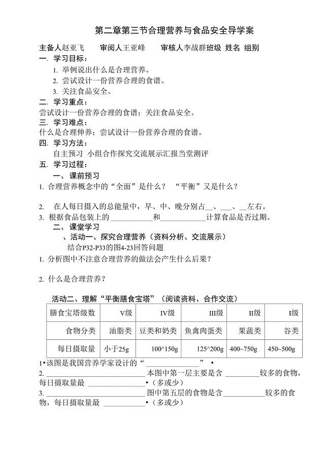 合理营养与食品安全导学案8K