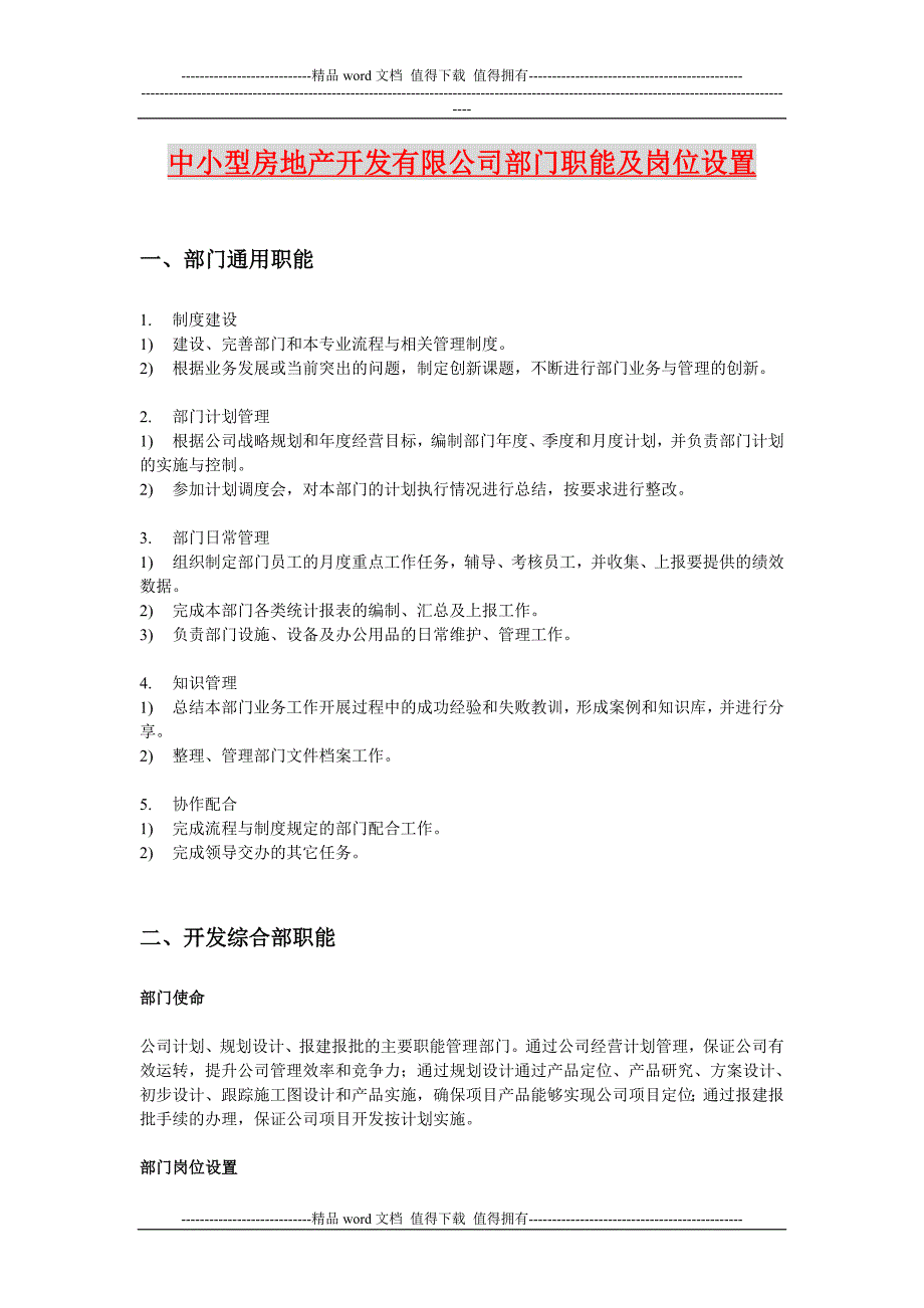 中小型房地产开发有限公司部门职能及岗位设置.doc_第1页