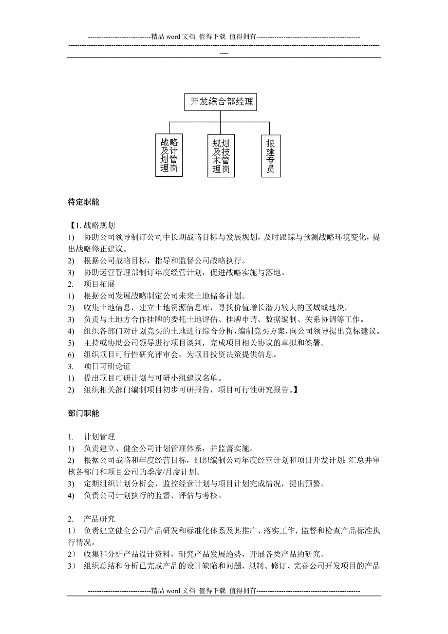 中小型房地产开发有限公司部门职能及岗位设置.doc_第2页