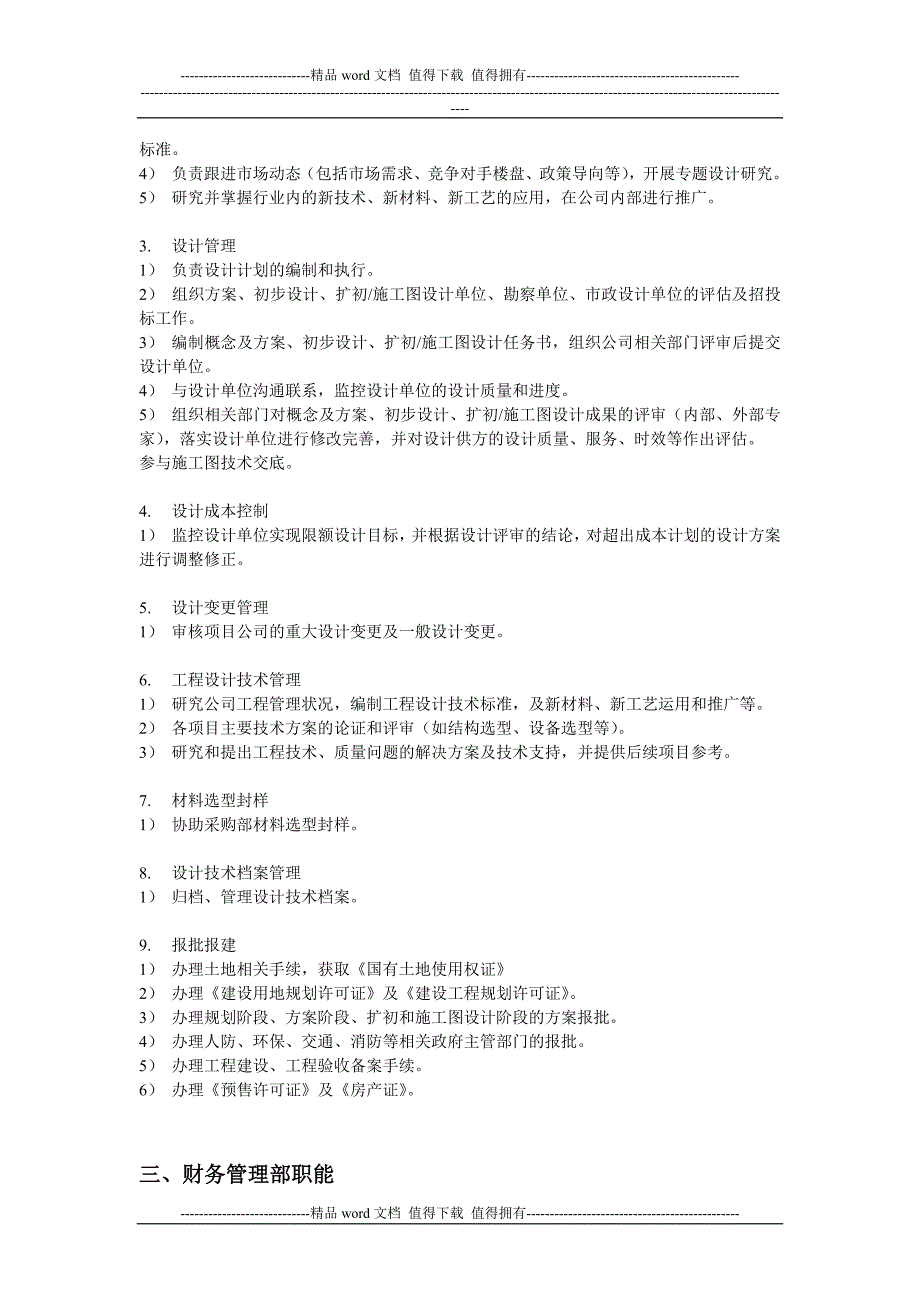 中小型房地产开发有限公司部门职能及岗位设置.doc_第3页