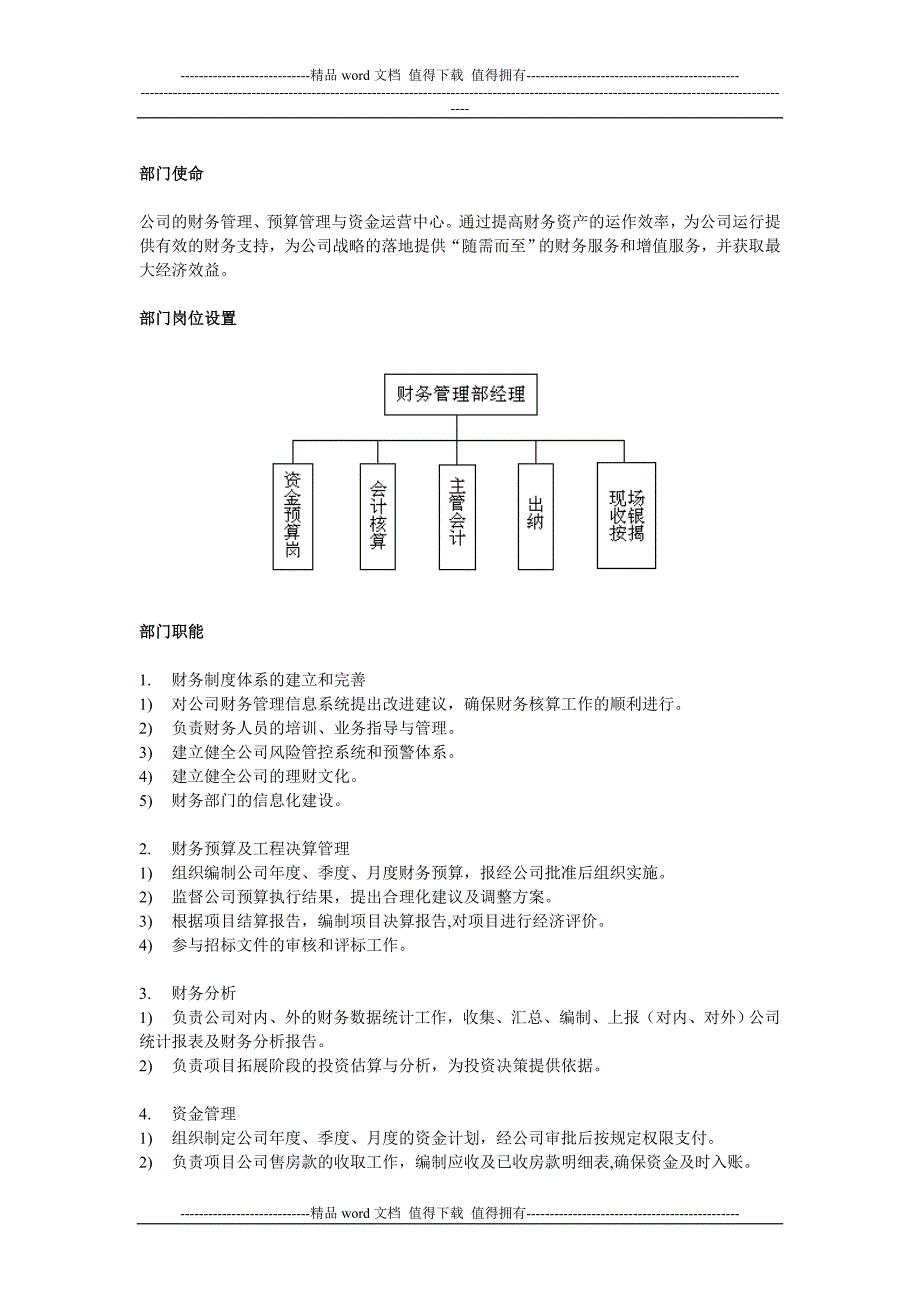 中小型房地产开发有限公司部门职能及岗位设置.doc_第4页