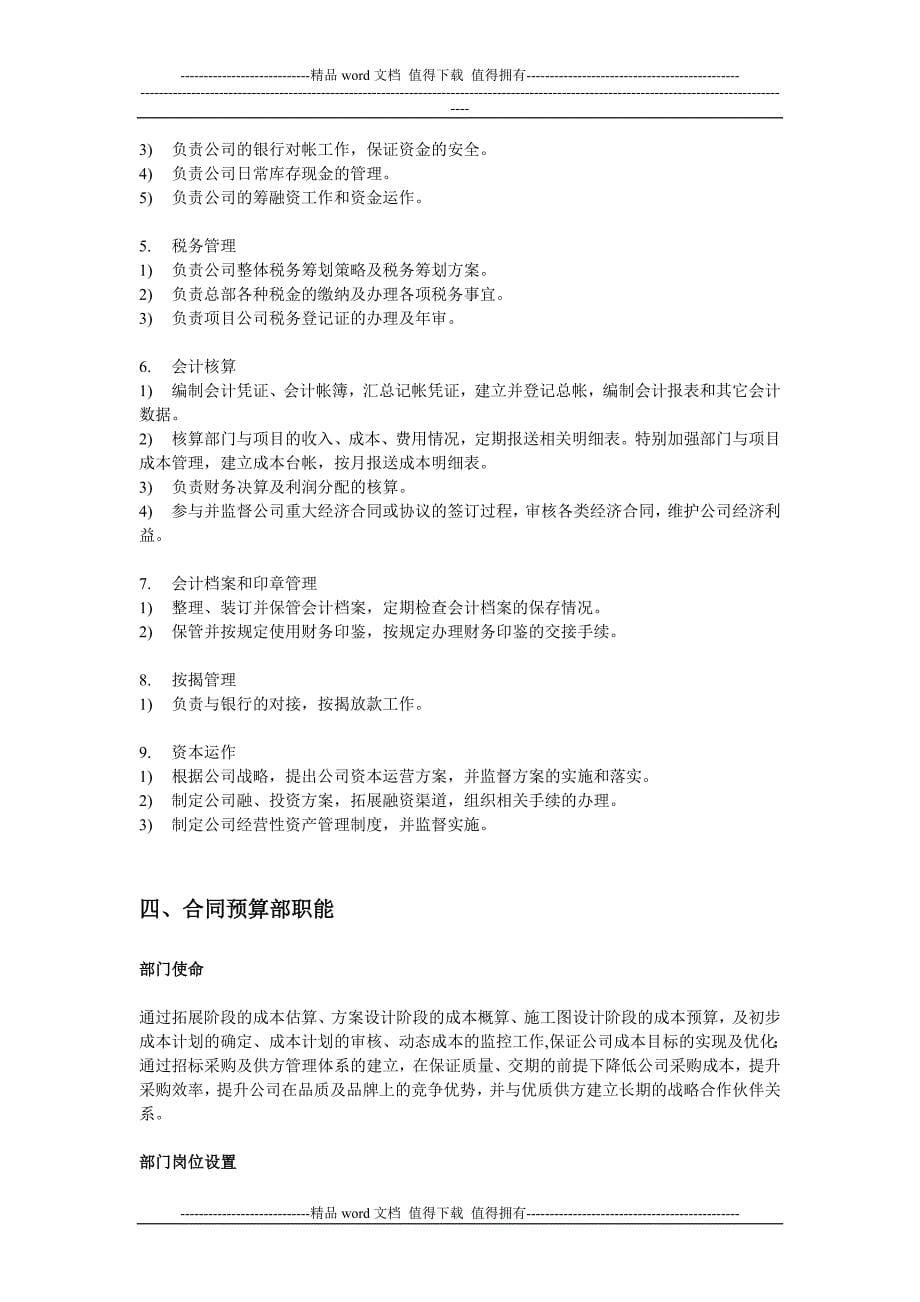 中小型房地产开发有限公司部门职能及岗位设置.doc_第5页