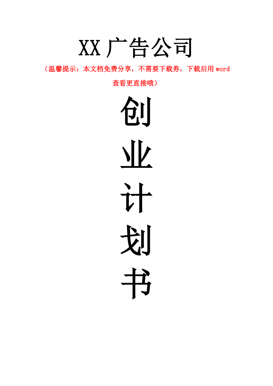 某某公司创业融资商业计划书.doc_第1页