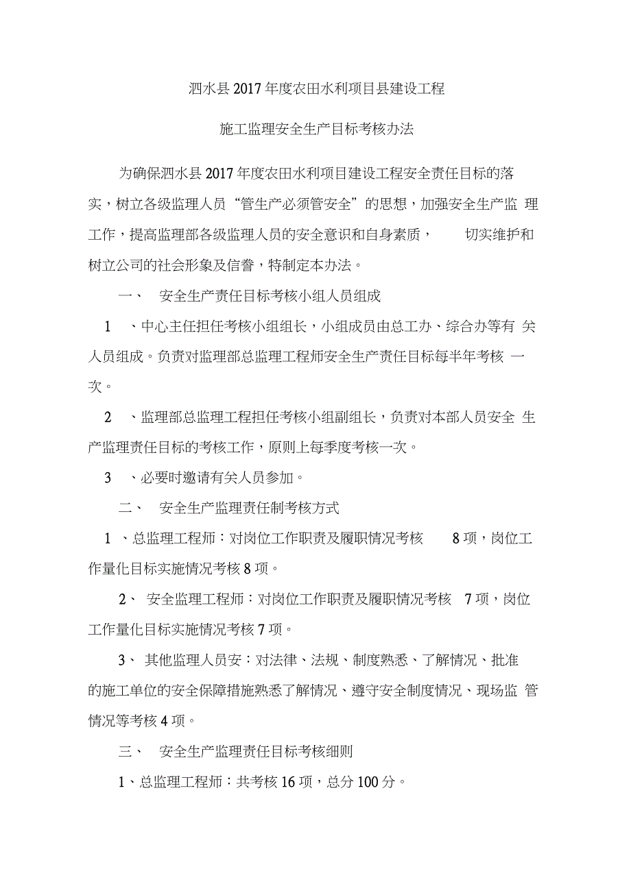 监理人员安全生产责任目标考核办法_第2页