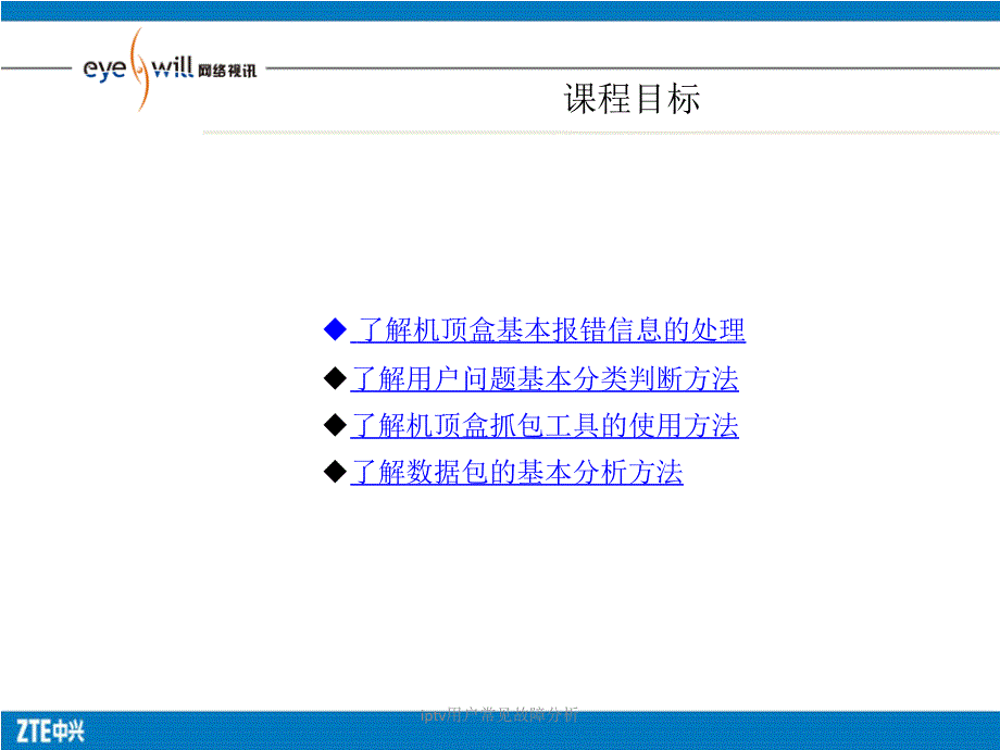 iptv用户常见故障分析课件_第2页