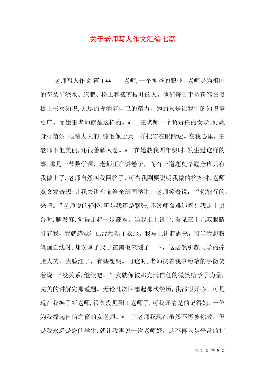 关于老师写人作文汇编七篇_第1页