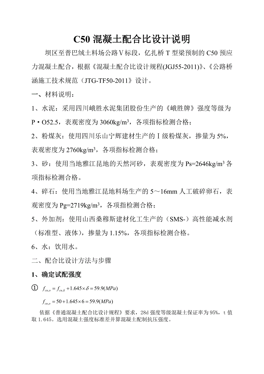 c50混凝土配合比设计说明_第1页