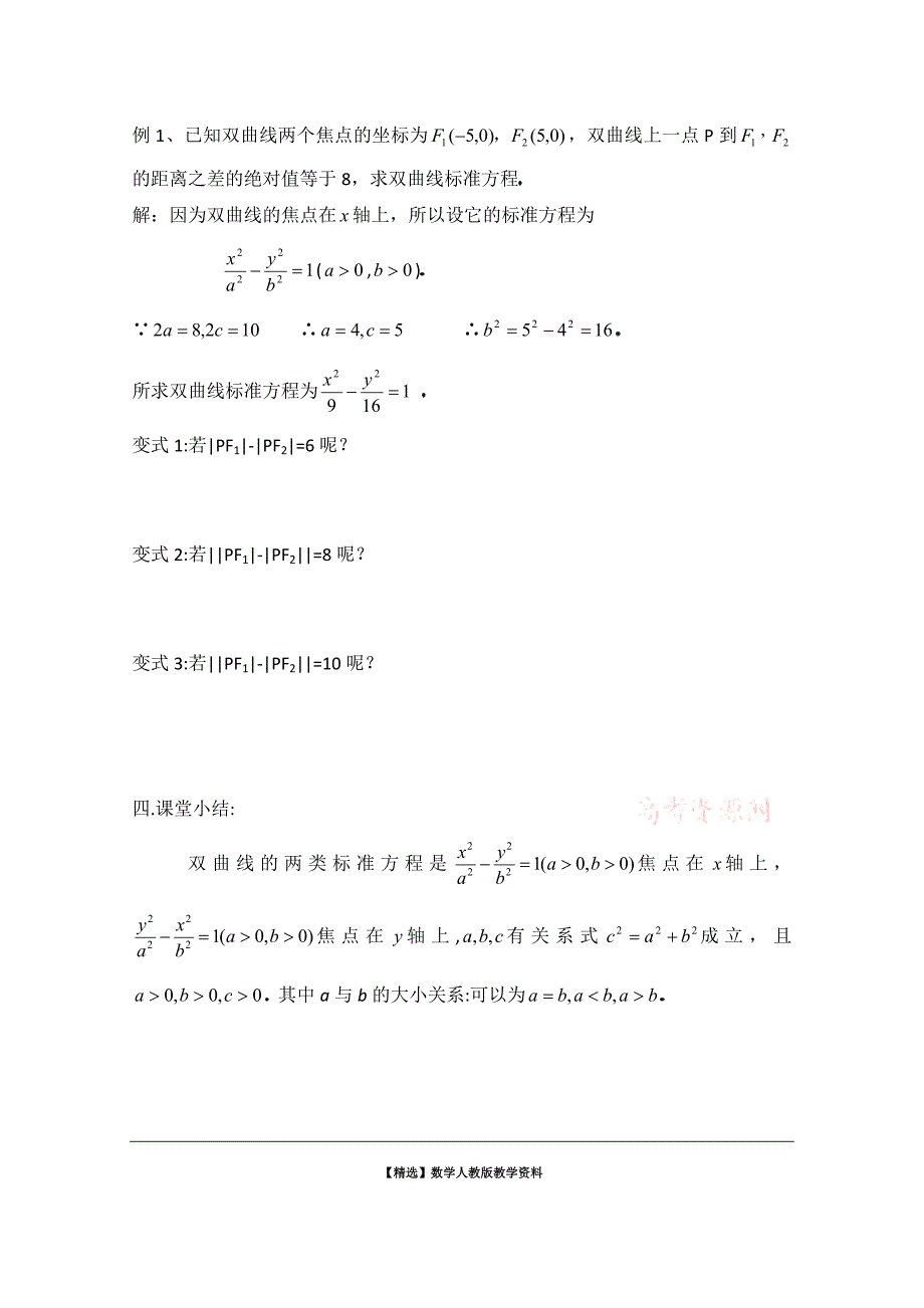 【精选】北师大版数学选修11教案：第2章双曲线第一课时参考教案_第4页