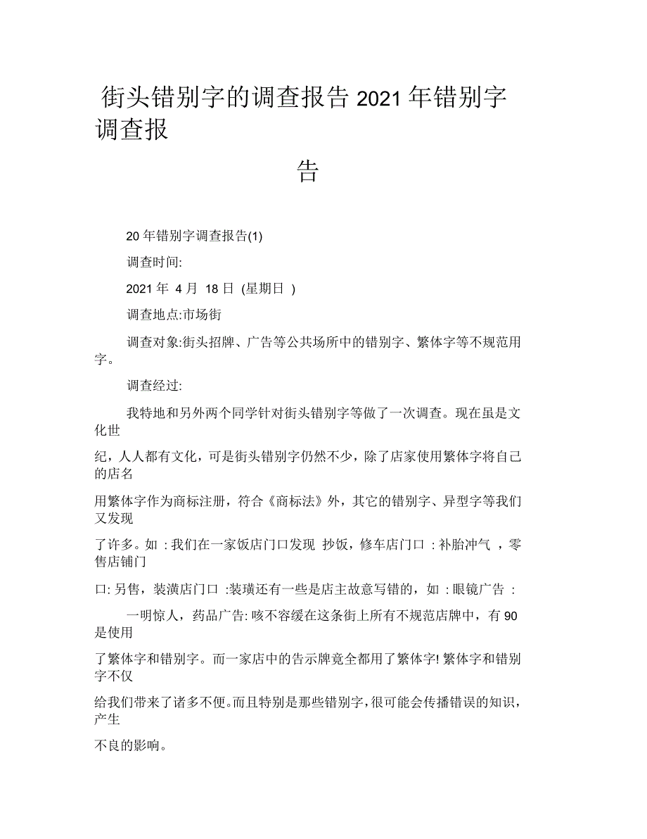 2021年错别字调查报告_第1页