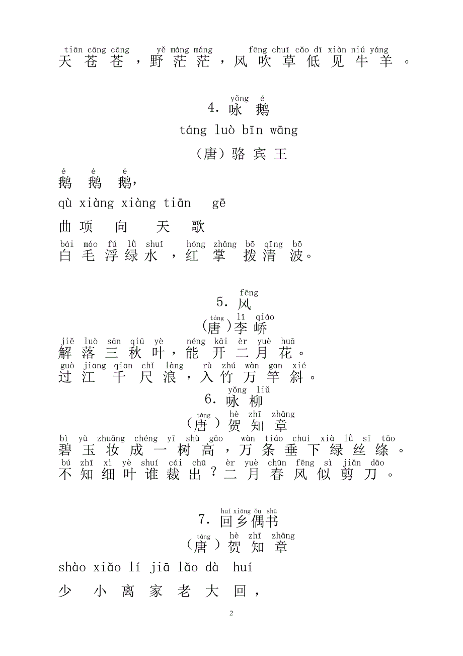 小学生必背古诗75首带拼音_第2页