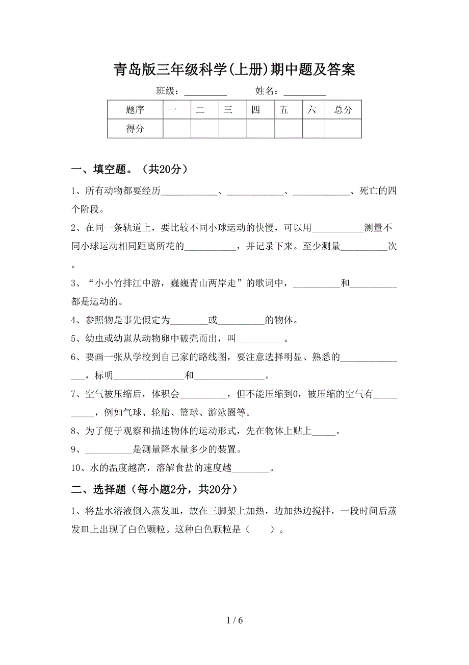 青岛版三年级科学(上册)期中题及答案.doc_第1页