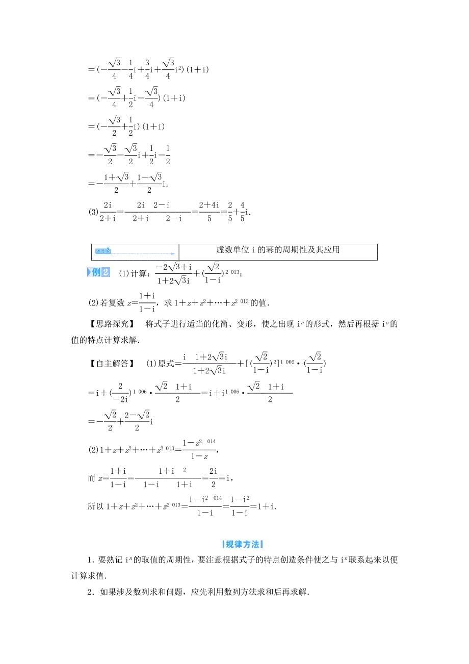 精修版人教A版数学选修123.2.2 复数代数形式的乘除运算教案_第5页