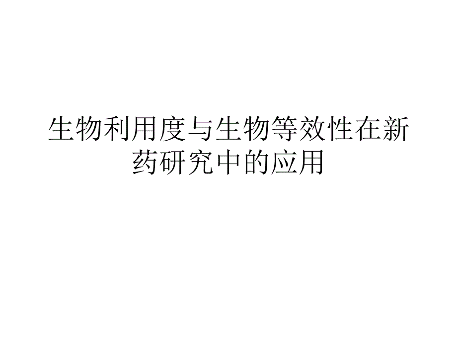 生物利用度与生物等效性在新药研究中的课件_第1页