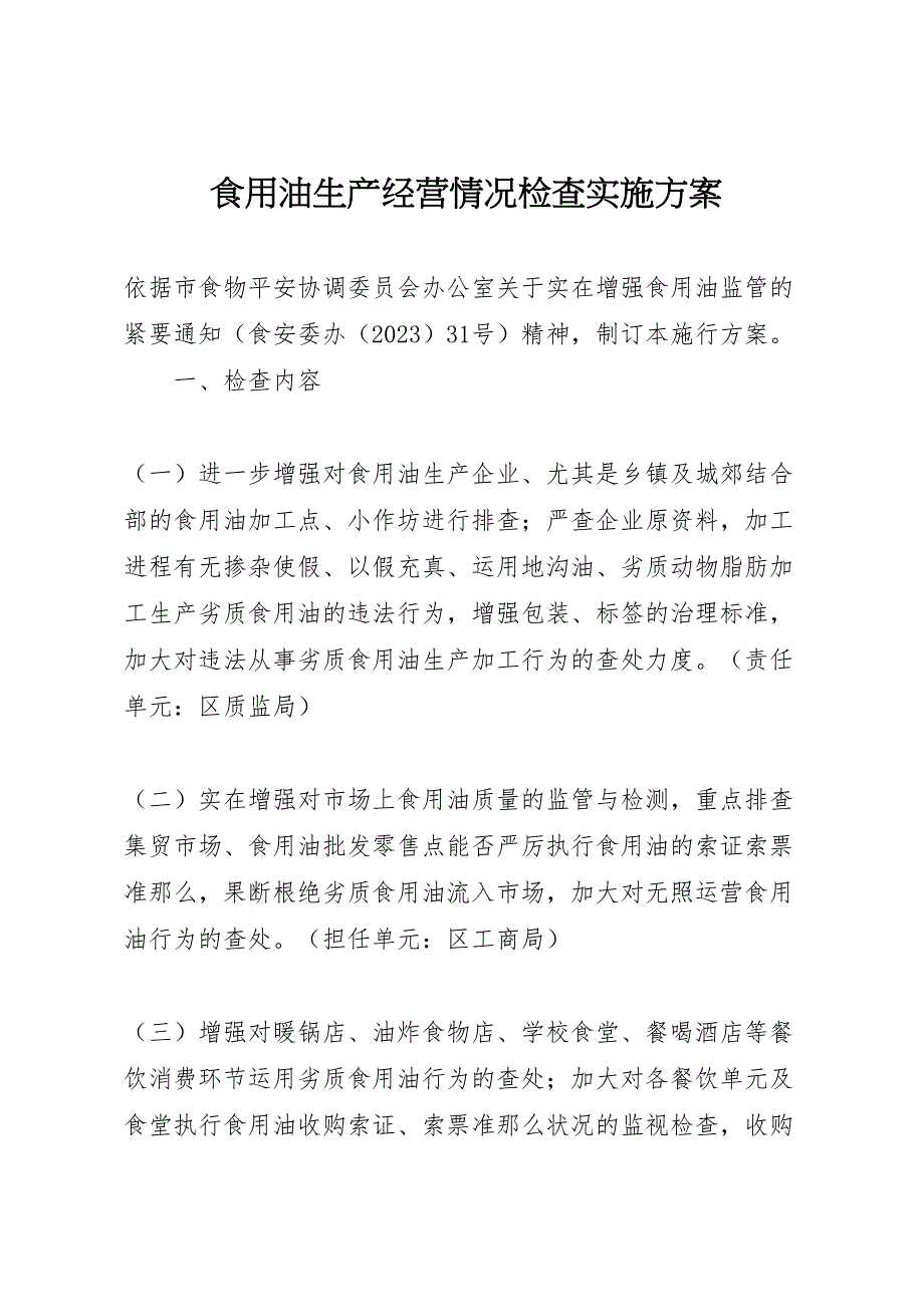 2023年食用油生产经营情况检查实施计划方案.doc_第1页