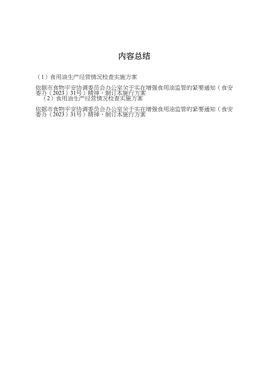 2023年食用油生产经营情况检查实施计划方案.doc_第3页