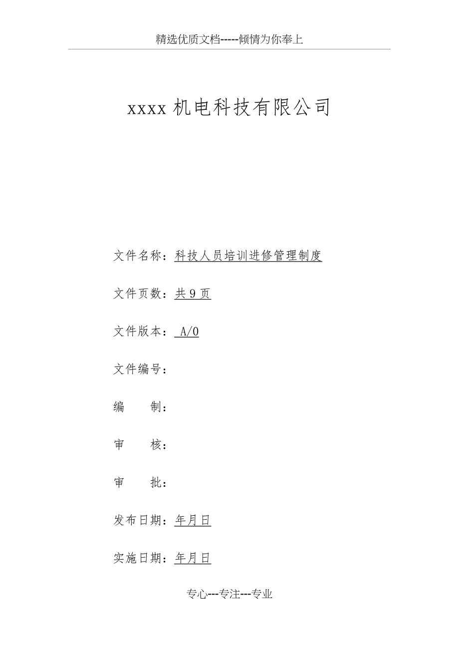 科技人员培训进修管理办法(共12页)_第3页