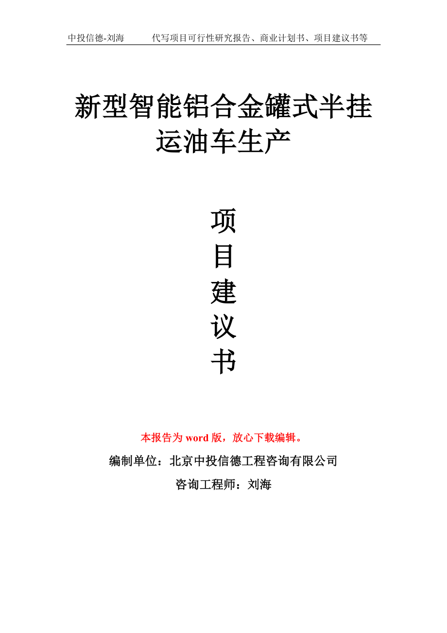 新型智能铝合金罐式半挂运油车生产项目建议书写作模板拿地立项备案