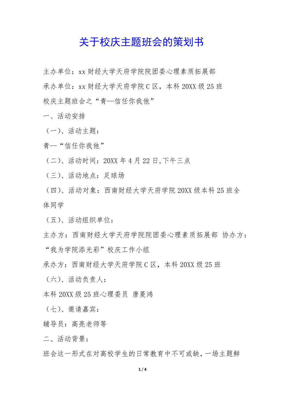 关于校庆主题班会的策划书-.docx_第1页