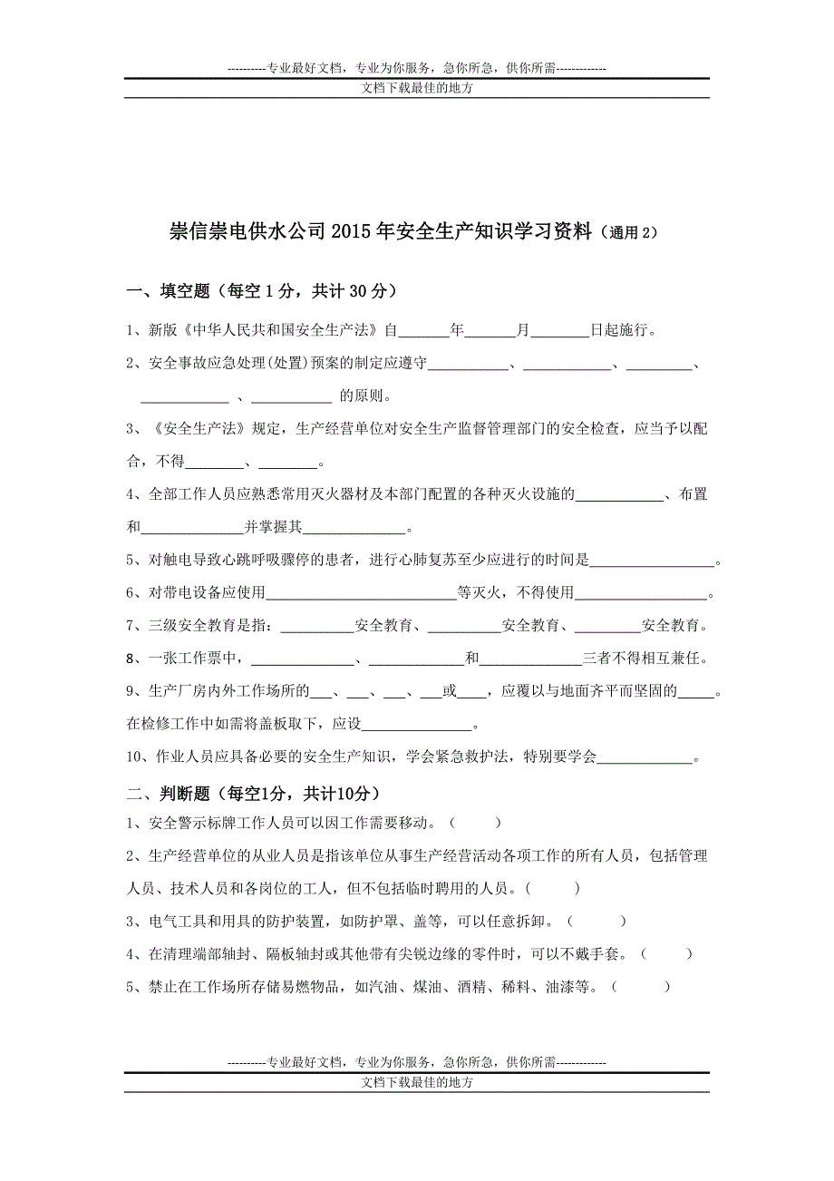 崇电供水公司安全生产知识学习资料(运行、办公室)_第4页