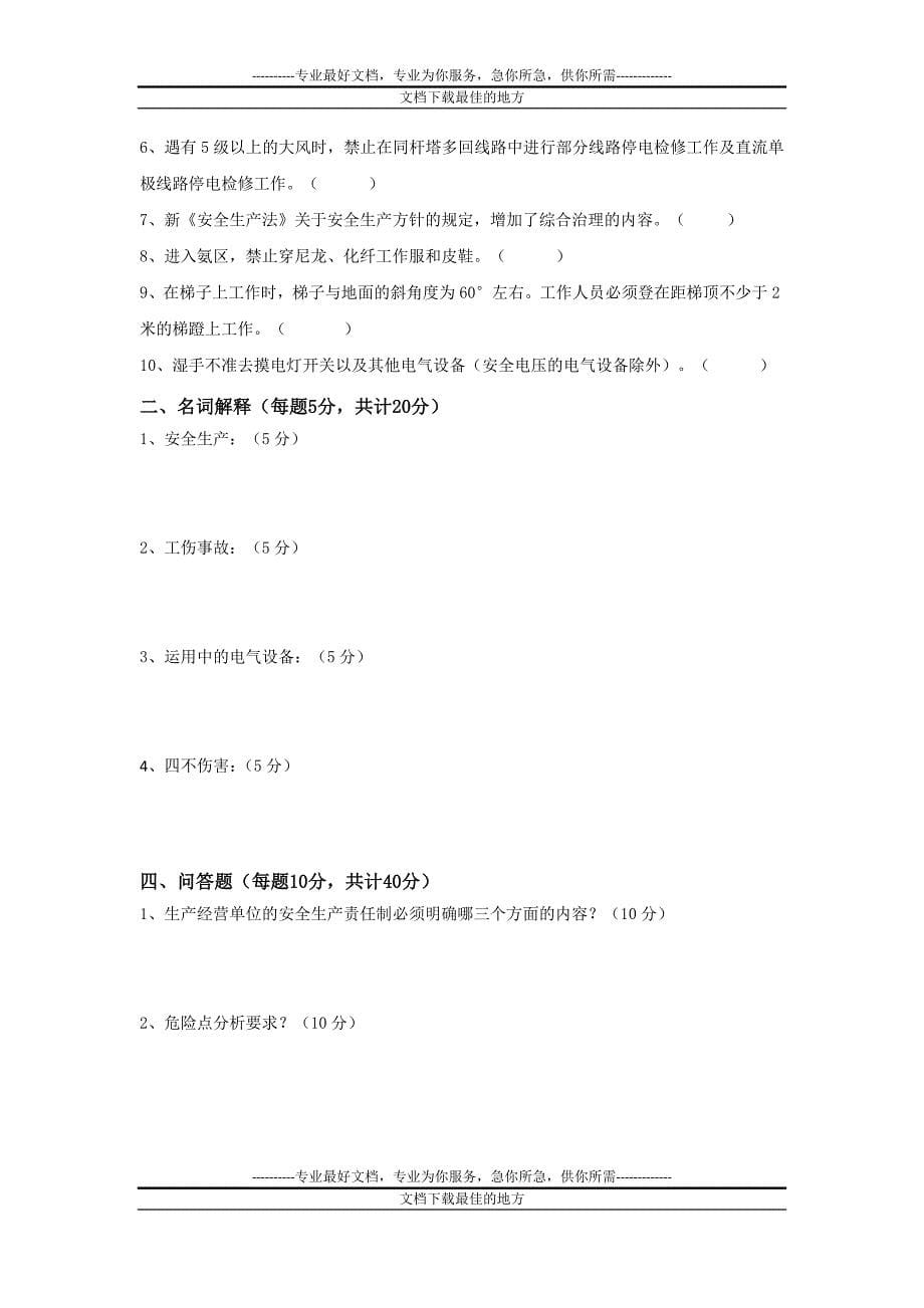 崇电供水公司安全生产知识学习资料(运行、办公室)_第5页