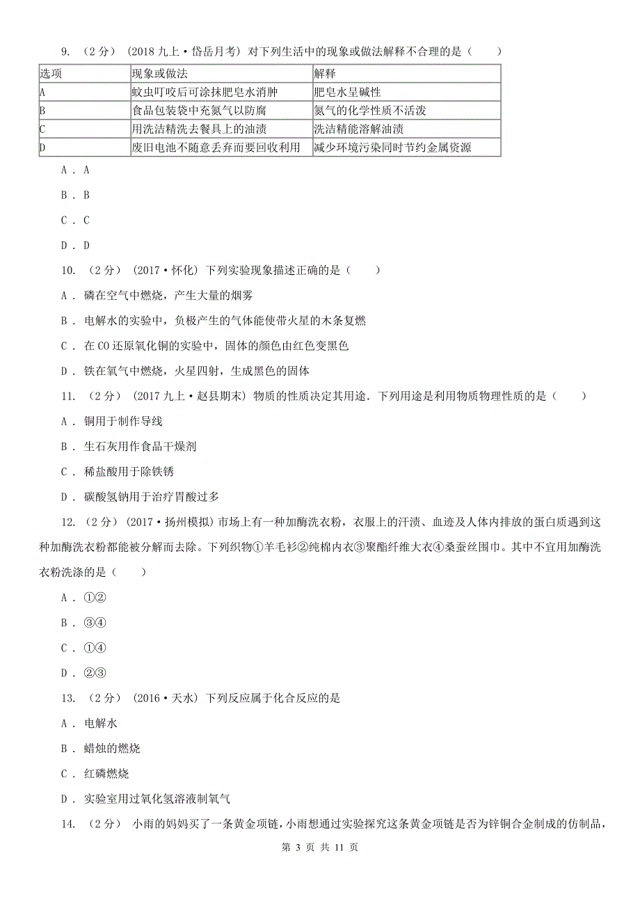 揭阳市2020版中考化学模拟试卷C卷_第3页