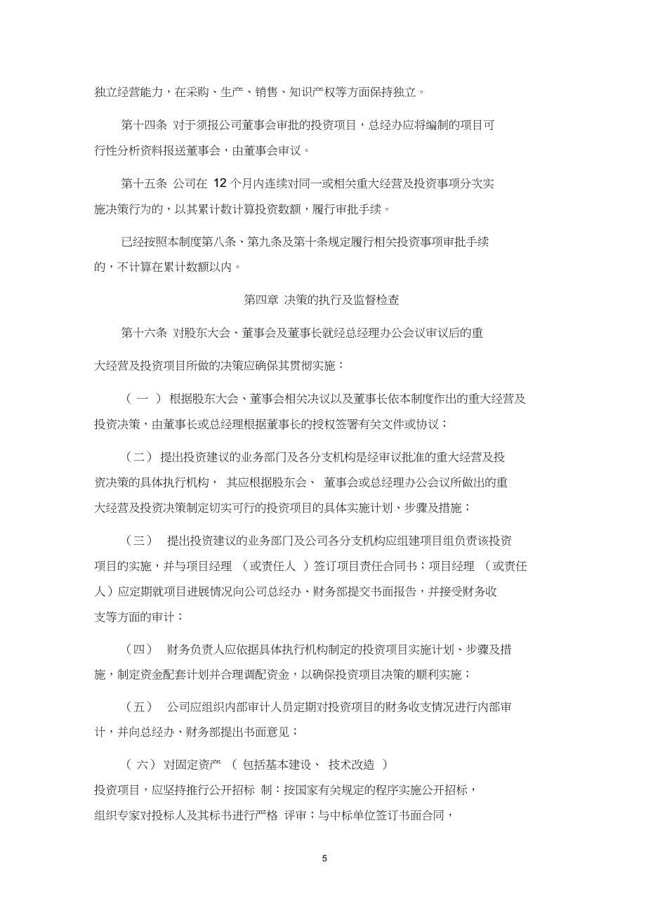 (完整word版)股份公司重大经营与投资决策管理制度(word文档良心出品)_第5页