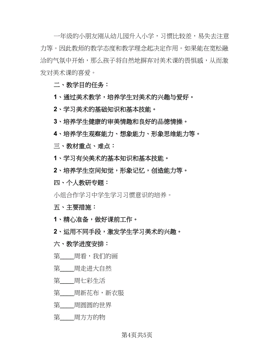 苏教版一年级美术教学工作计划参考范本（二篇）.doc_第4页