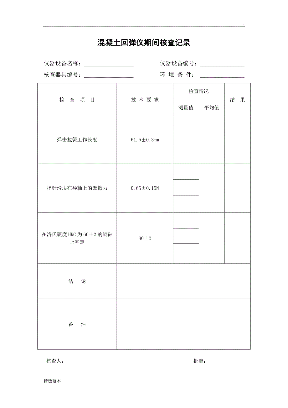 混凝土回弹仪期间作业指导书_第2页