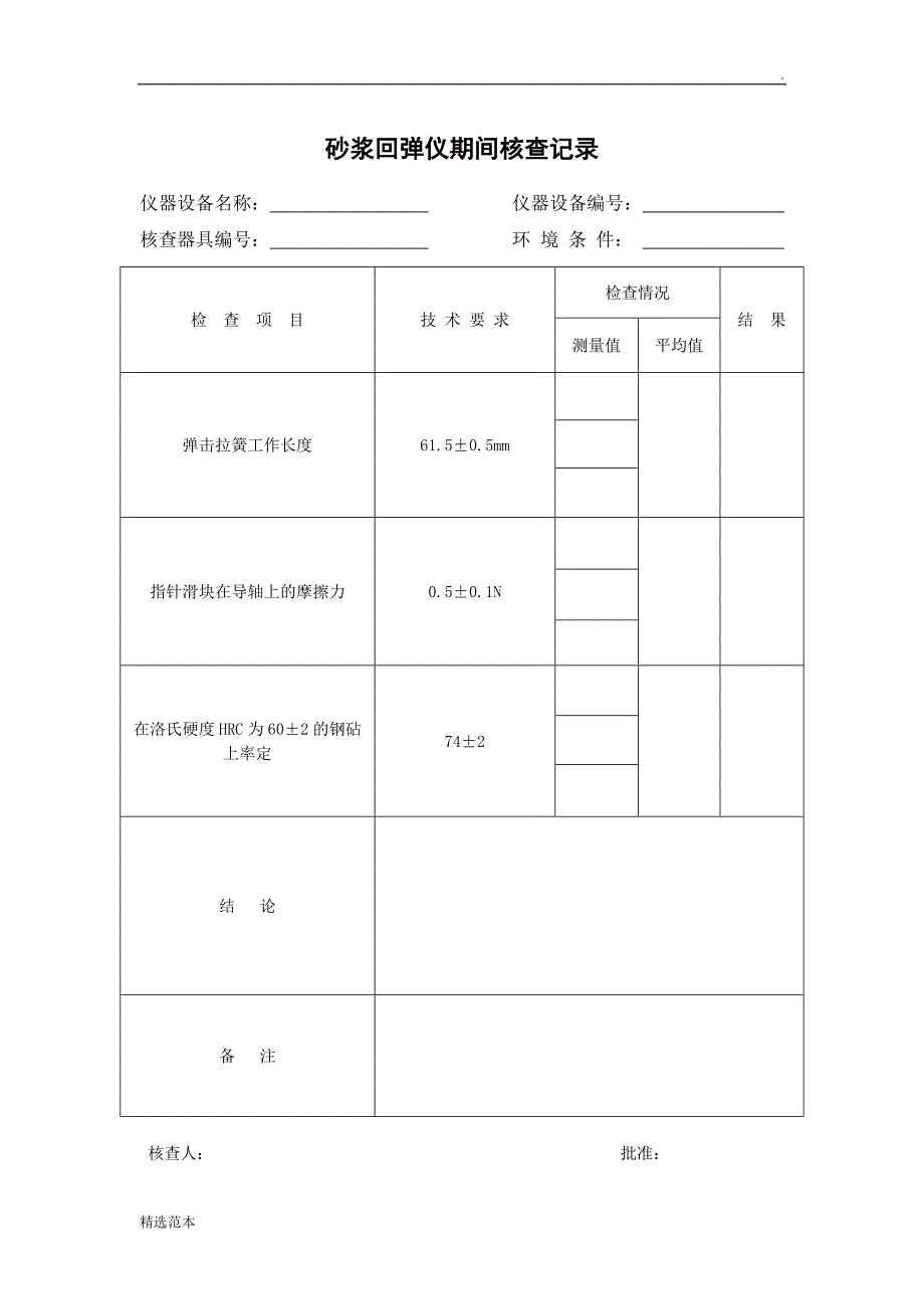 混凝土回弹仪期间作业指导书_第3页