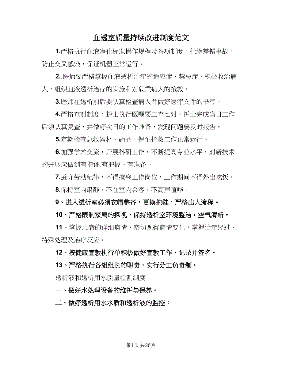 血透室质量持续改进制度范文（6篇）_第1页