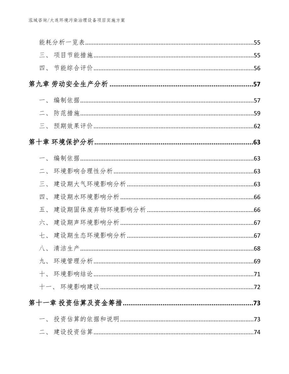 大连环境污染治理设备项目实施方案_第5页