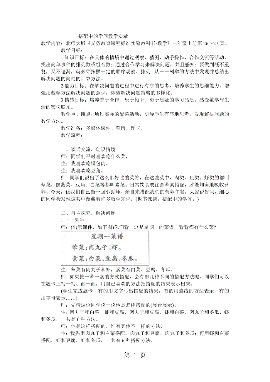 2023年三年级上数学教学实录搭配中的学问北师大版.doc_第1页