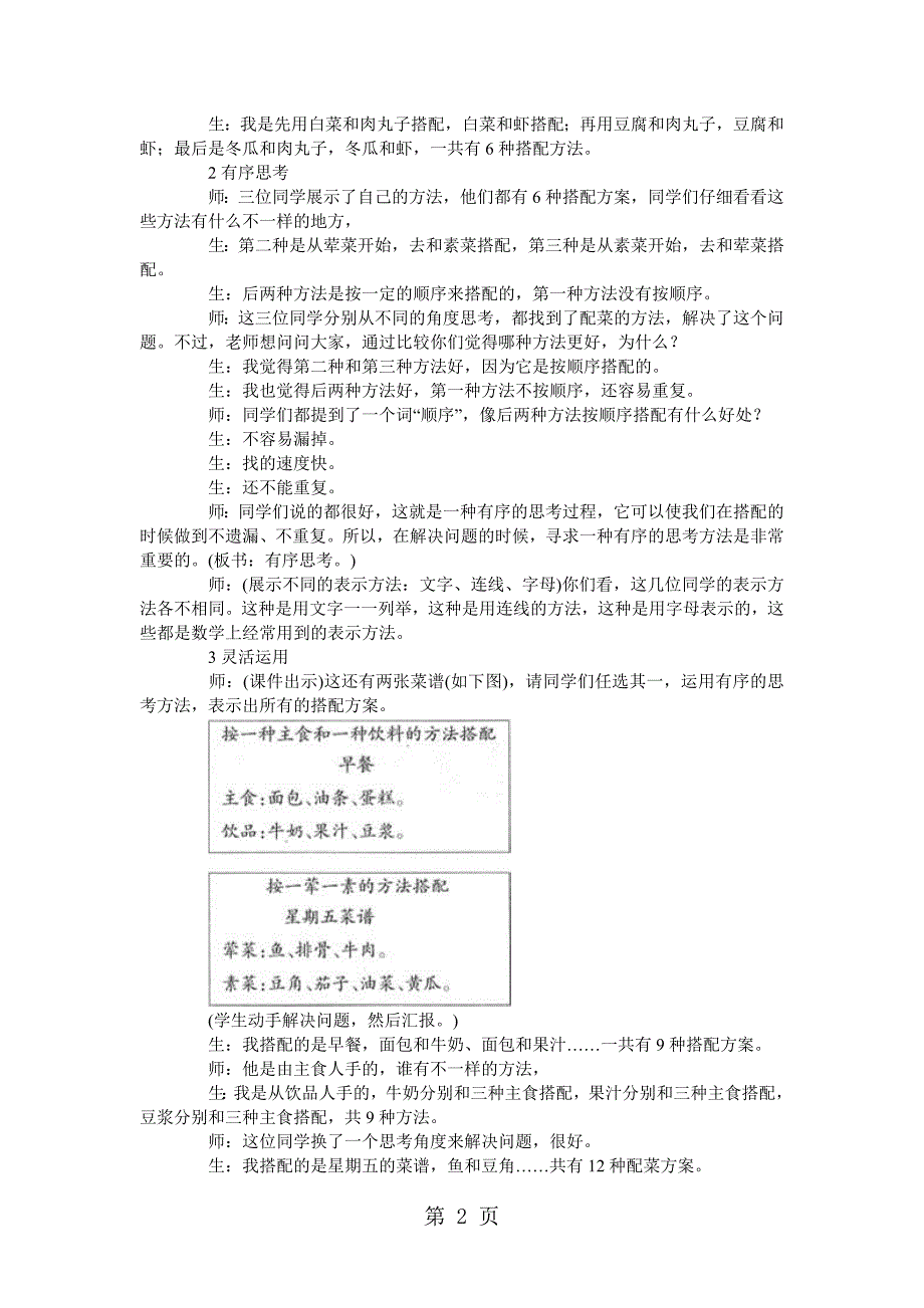 2023年三年级上数学教学实录搭配中的学问北师大版.doc_第2页