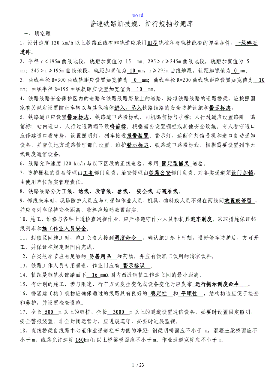 普铁铁路行规技规题库_第1页