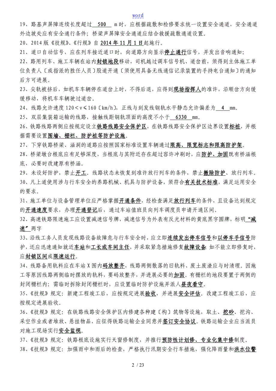 普铁铁路行规技规题库_第2页