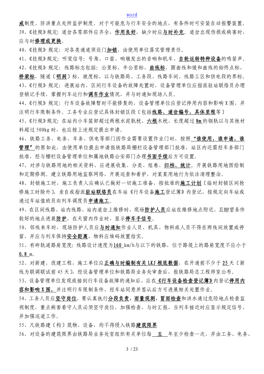 普铁铁路行规技规题库_第3页
