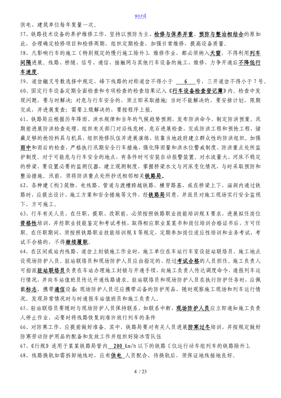 普铁铁路行规技规题库_第4页