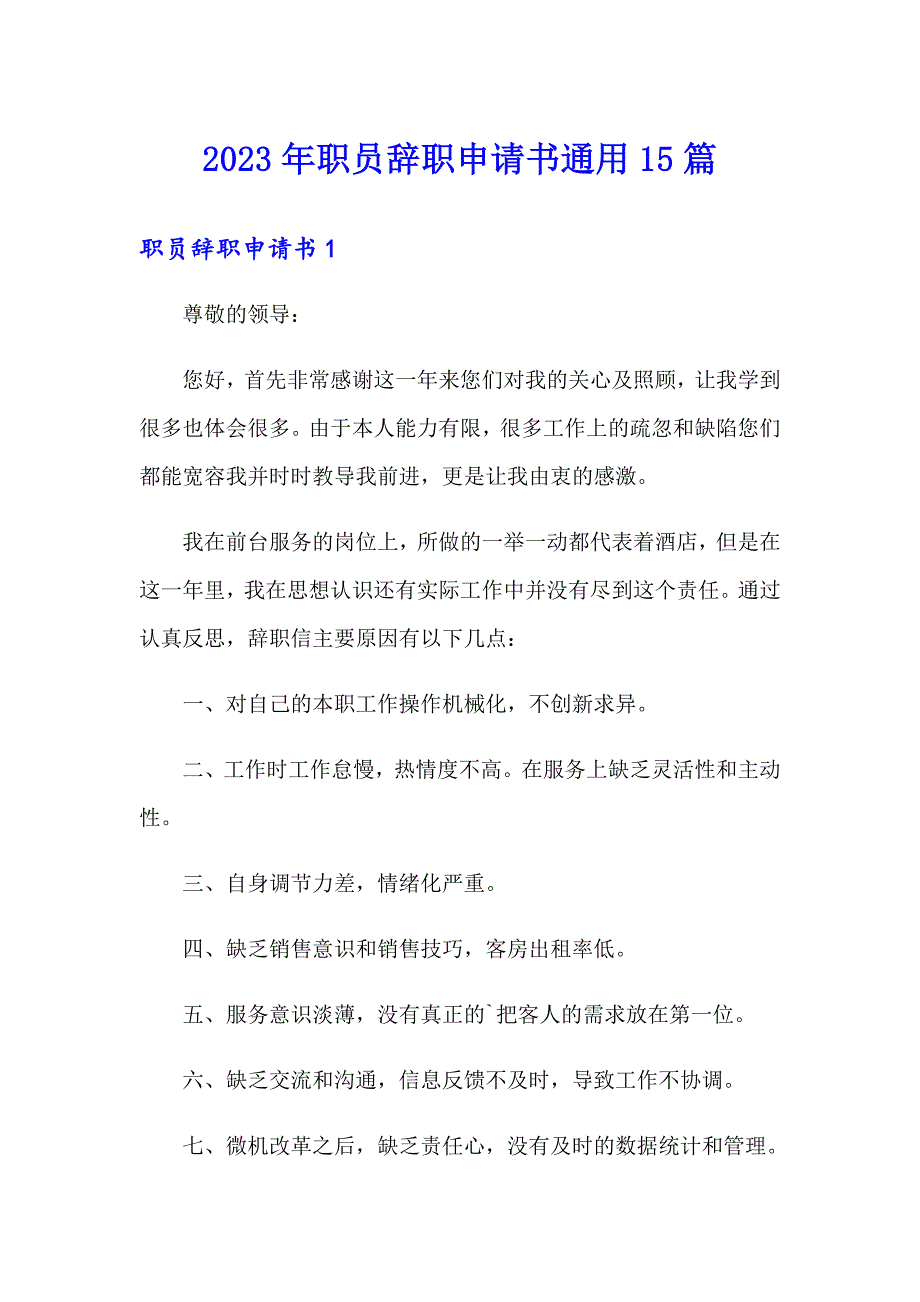 2023年职员辞职申请书通用15篇_第1页