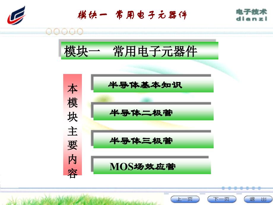 模块一常用电元器件_第1页