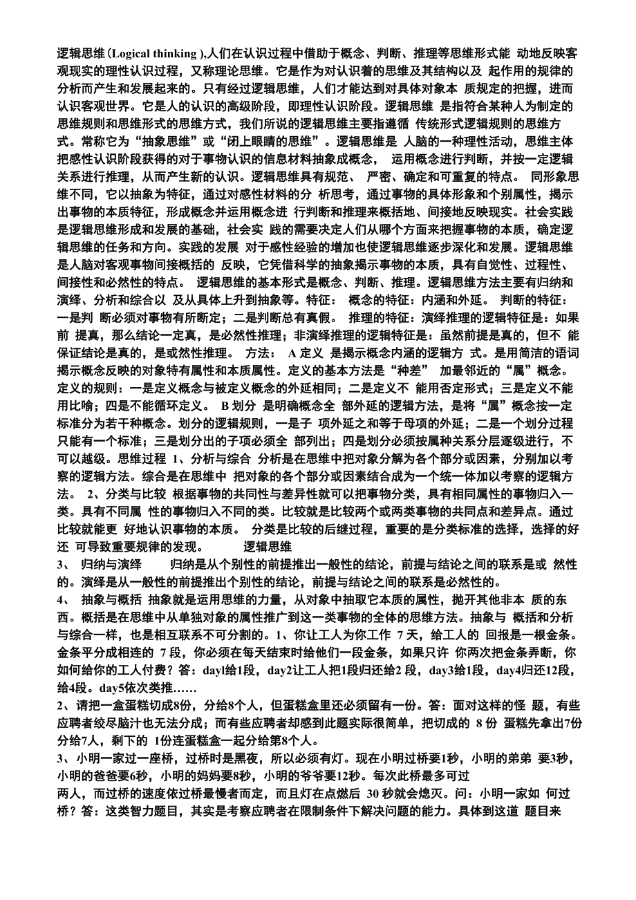 逻辑思维及题_第1页